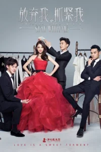 Останься со мной