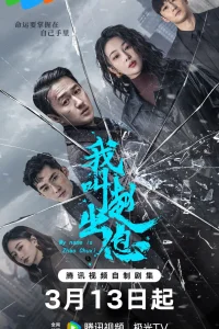 Меня зовут Чжао У Ди