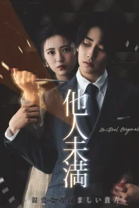 Больше, чем незнакомцы: Дорогой, ты мне неприятен