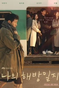 Дневник моего раскрепощения