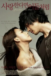 Если любить... как они