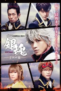 Гинтама: История Мицубы