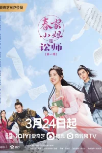 Госпожа Чунь — судебный защитник