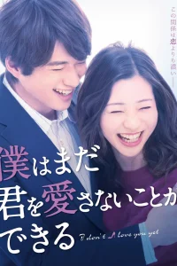 Я пока тебя не люблю