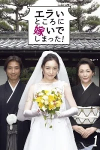 Я замужем в аду!