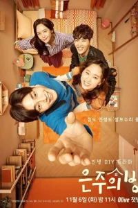 Комната Ын-джу