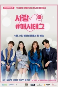 Любовь #хештег