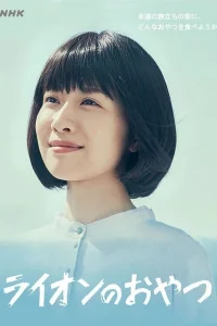 Львиная закуска