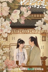 Мой чудесный доктор