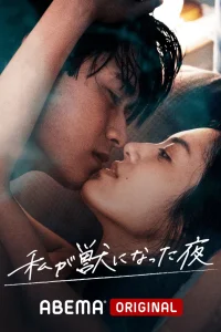 Ночь, когда я стала животным