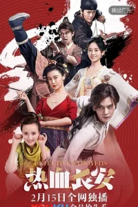 Пламенный Чанъань