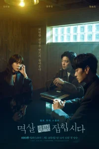 Поймать на горячем