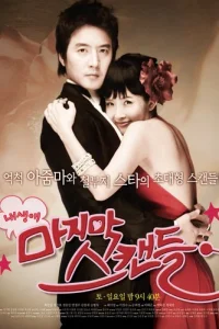 Последний скандал