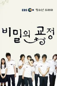 Тайны школьного двора