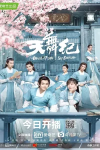 Танец империи