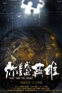 Ты мой герой