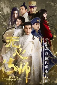 У Синь, изгоняющий демонов