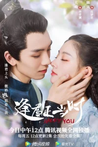 Встреча с тобой