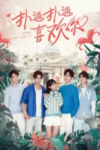 Заставь мое сердце улыбаться