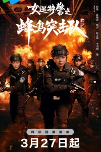 Женский спецназ