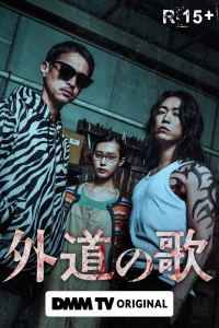 Песнь извергов