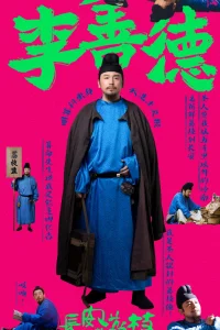 Личи для Чанъаня