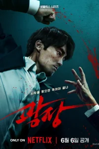 Пощады не будет