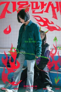 Да здравствует ад