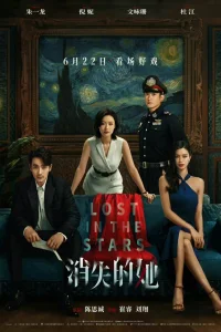 Исчезнувшая в звездах