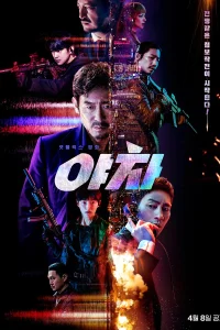 Якша: Суровые методы