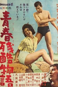 Повесть о жестокой юности