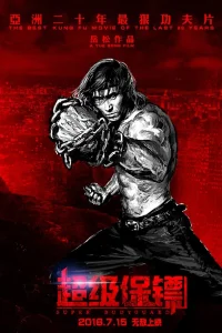 Телохранитель