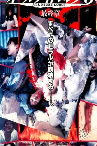 Всю ночь напролет 3: Последняя глава