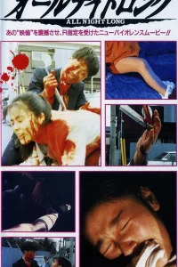 Всю ночь напролет