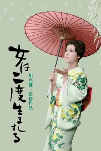 Женщина рождается дважды