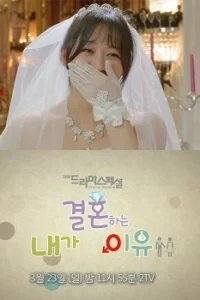 Причина, по которой я выхожу замуж