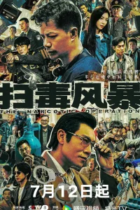 Антинарко шторм