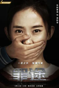 Дорога греха