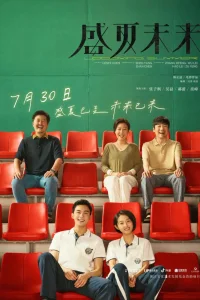 Предстоящее лето