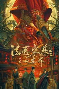 Судебный врач Сун Цы 2