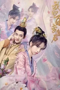 Моя капризная императрица