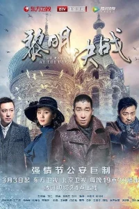 Битва на рассвете