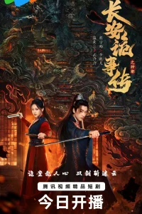 Тревожные события в Шэньду