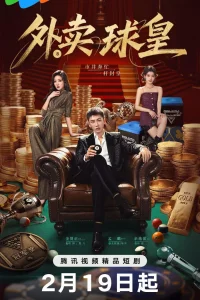 Король бильярда на доставке