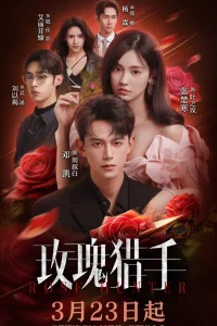 Охотник за розами